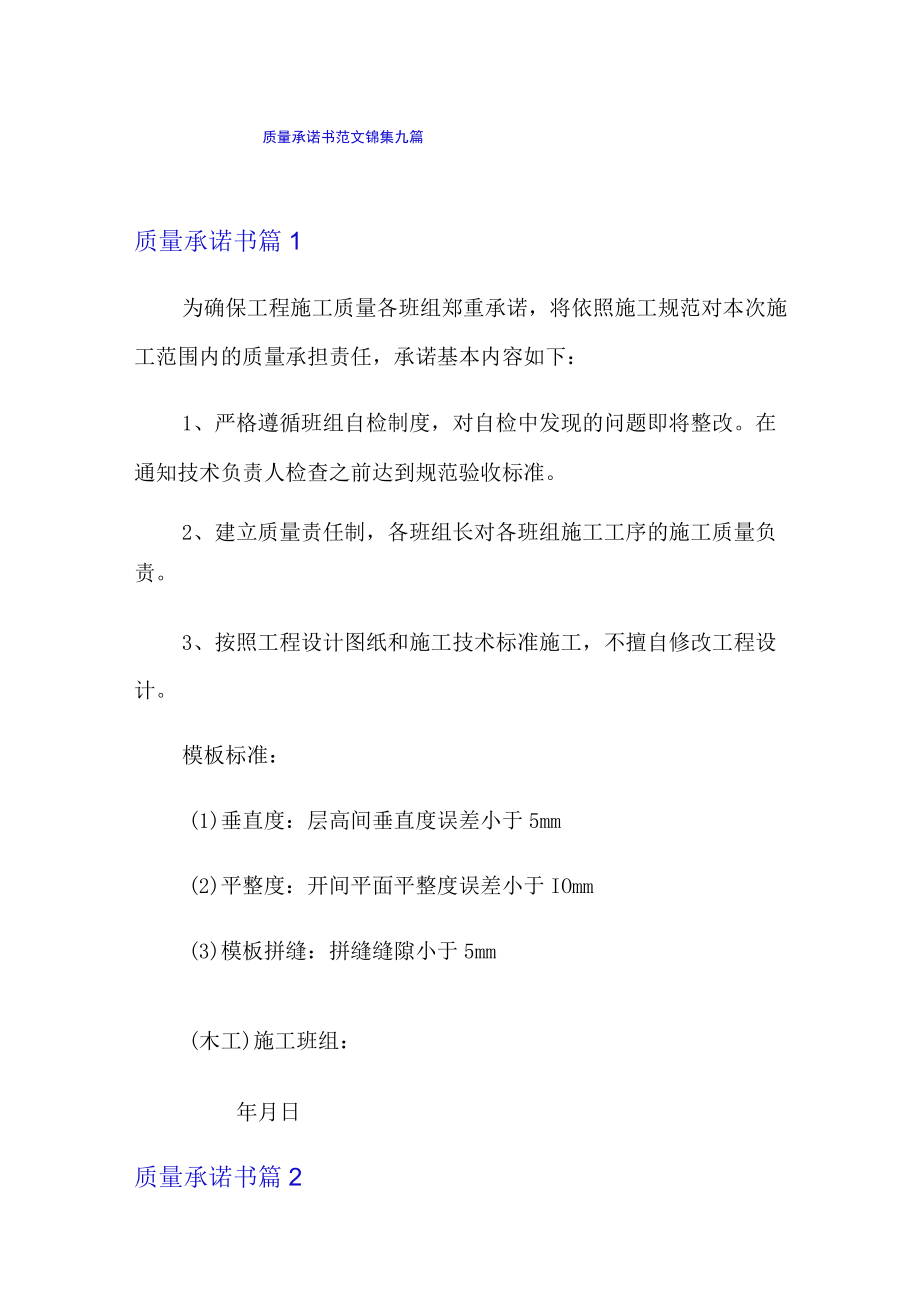 质量承诺书范文锦集九篇【整合汇编】.docx_第1页