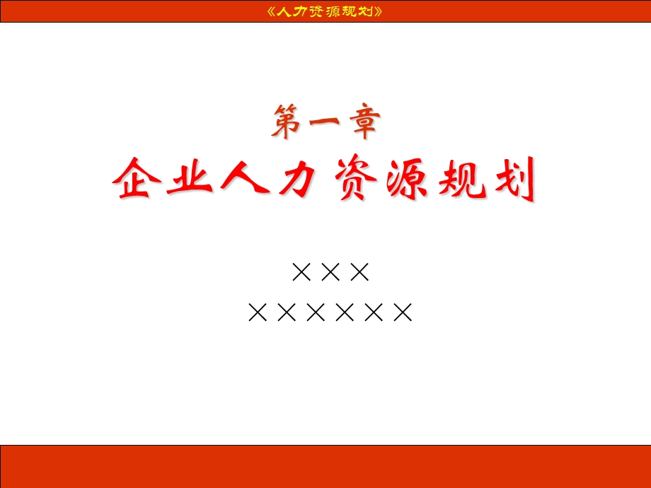 人力资源规划讲义.ppt_第1页