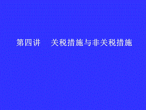 关税与非关税措施.ppt