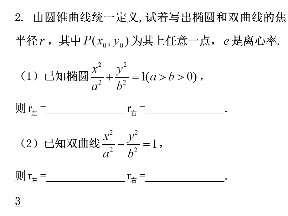 圆锥曲线的共同性质瞿波.ppt_第3页