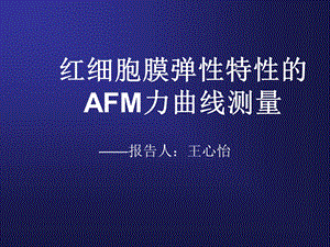 原子力显微镜AFM应用于红细胞膜弹性测量.ppt