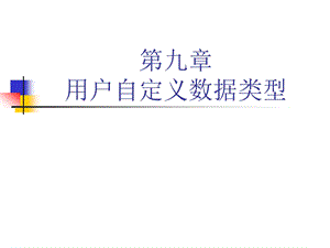 第九章用户自定义数据类型.ppt