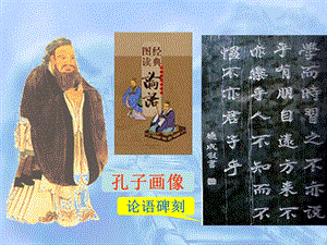 北师大版四年级语文上册《孔子和学生》公开.ppt