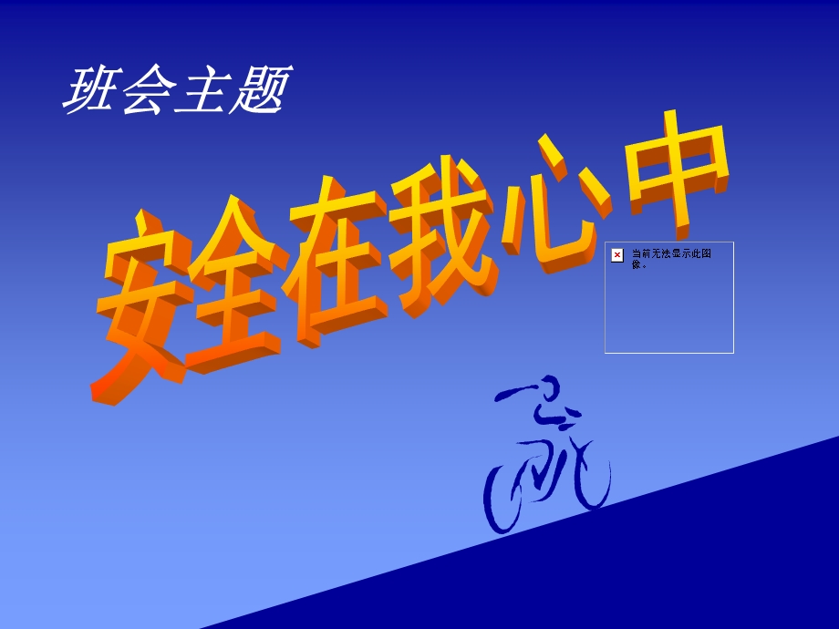 安全在我心中课件(低年级班会课课件).ppt_第1页