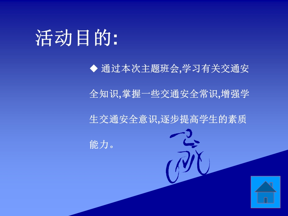 安全在我心中课件(低年级班会课课件).ppt_第2页