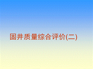 固井质量综合评价(二)压制.ppt