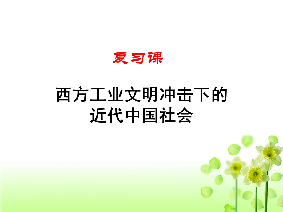 复习课：西方工业文明对近代中国的影响.ppt_第1页