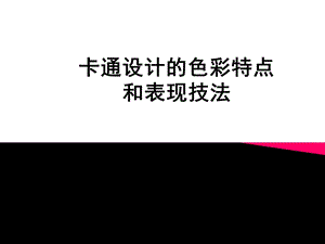 卡通设计的色彩特点和表现技法.ppt