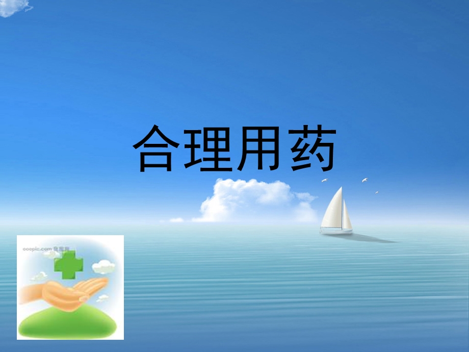 合理用药讲座课件-执业药师.ppt_第1页