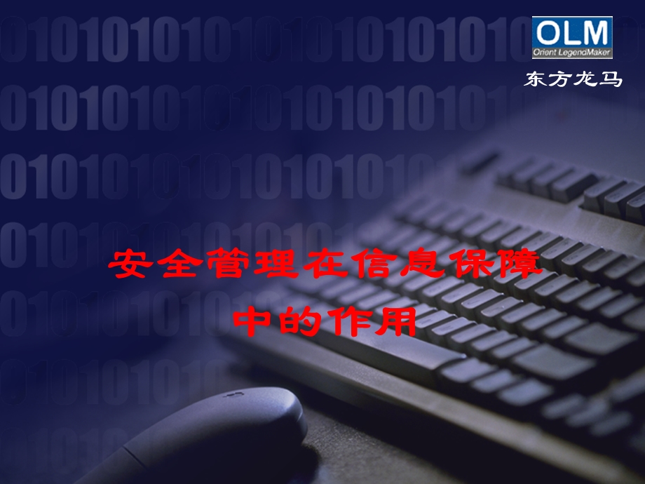 安全管理在信息保障.ppt_第1页