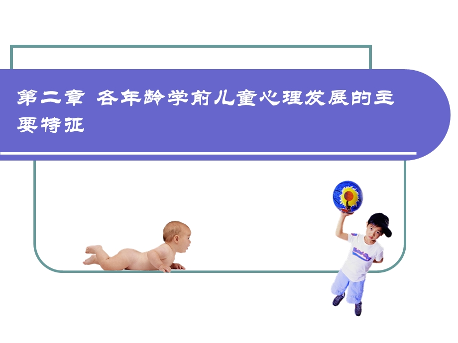 学前儿童心理发展的主要特征.ppt_第1页