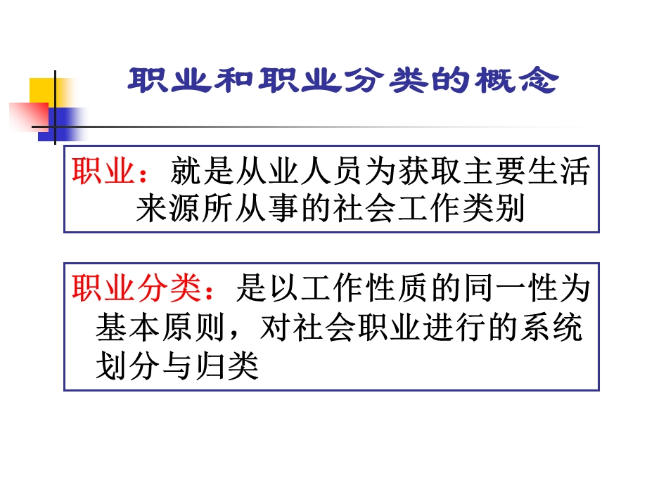 国家职业分类与标准.ppt_第3页