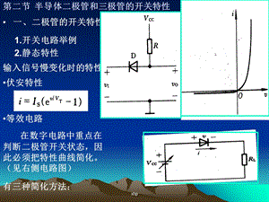 半导体二极管和三极管的开关特性.ppt