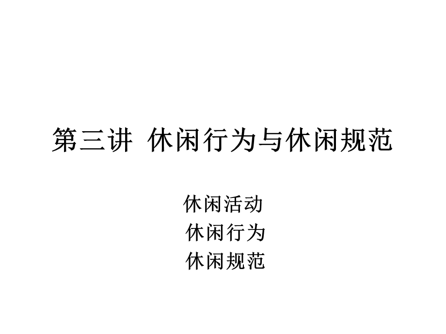 休闲行为与休闲规范.ppt_第1页