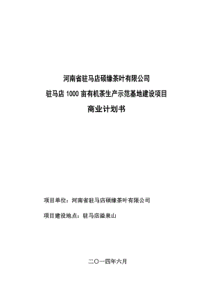 1000亩有机茶生产示范基地建设项目商业计划书.doc