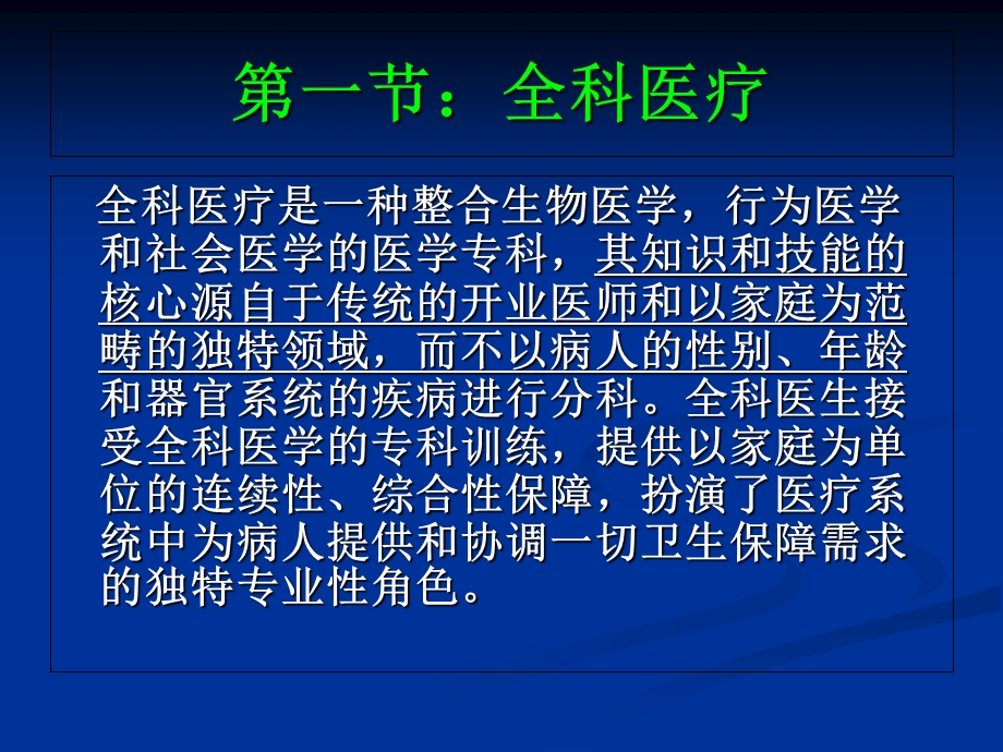 全科医疗和全科医生.ppt_第1页