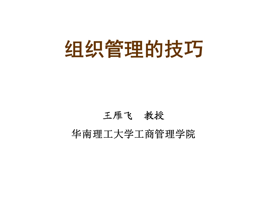 组织管理的技巧.ppt_第1页