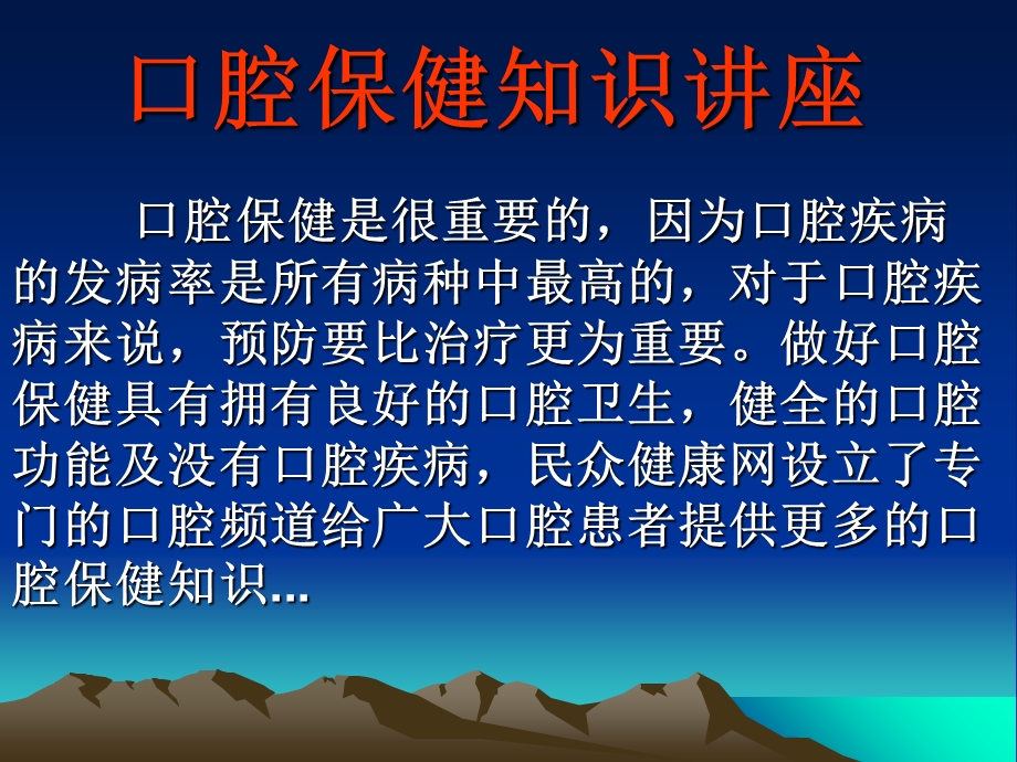 口腔保健知识讲座.ppt_第1页