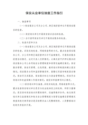 保安从业单位抽查工作指引.docx