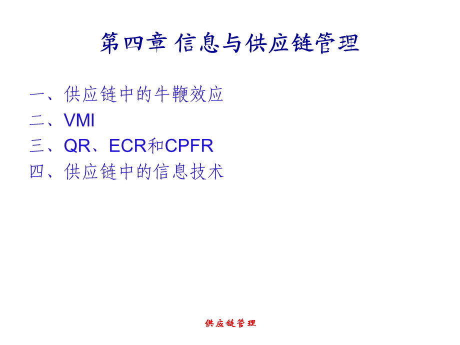 信息与供应链管理.ppt_第2页