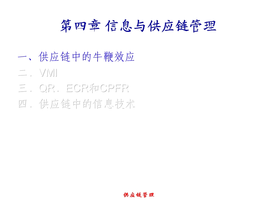 信息与供应链管理.ppt_第3页