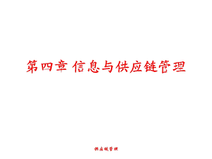 信息与供应链管理.ppt