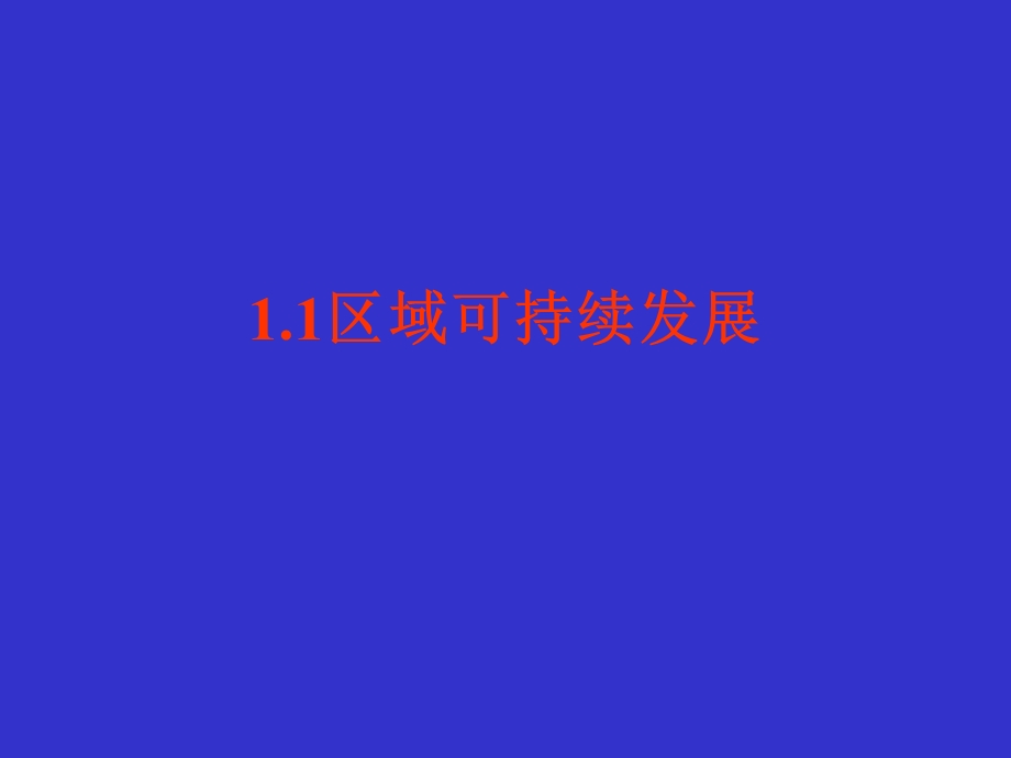 可持续发展与水资源可持续发展.ppt_第2页