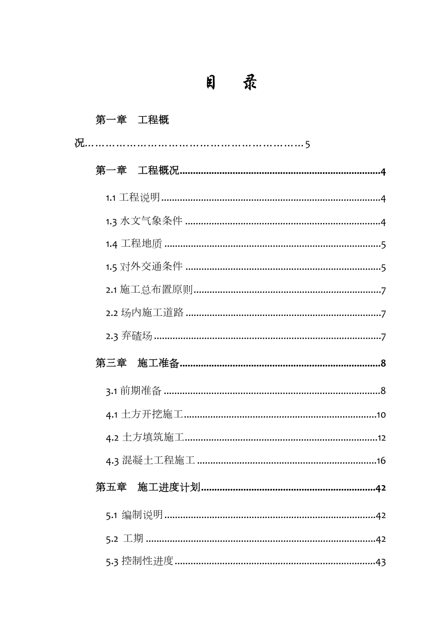 堤坝护坡工程施工组织设计.doc_第1页