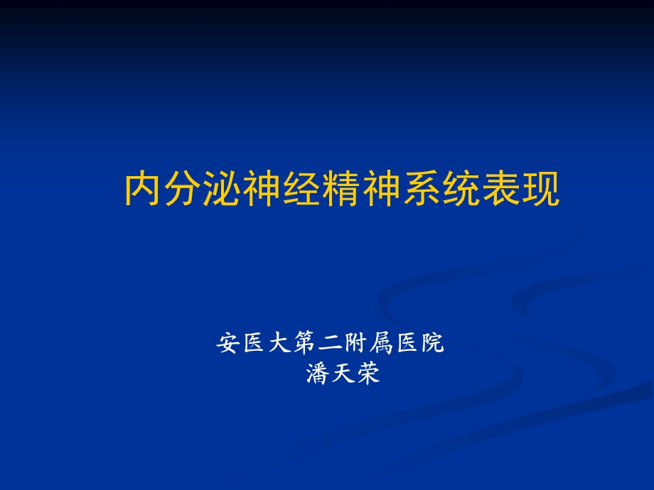 内分泌神经精神系统表现.ppt_第1页