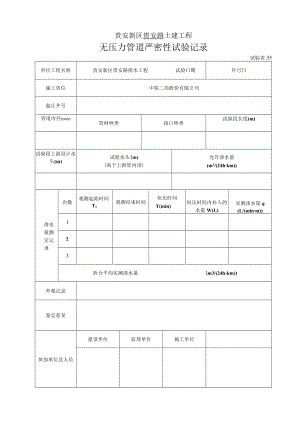 无压力管道严密性试验记录（试验表35）.docx