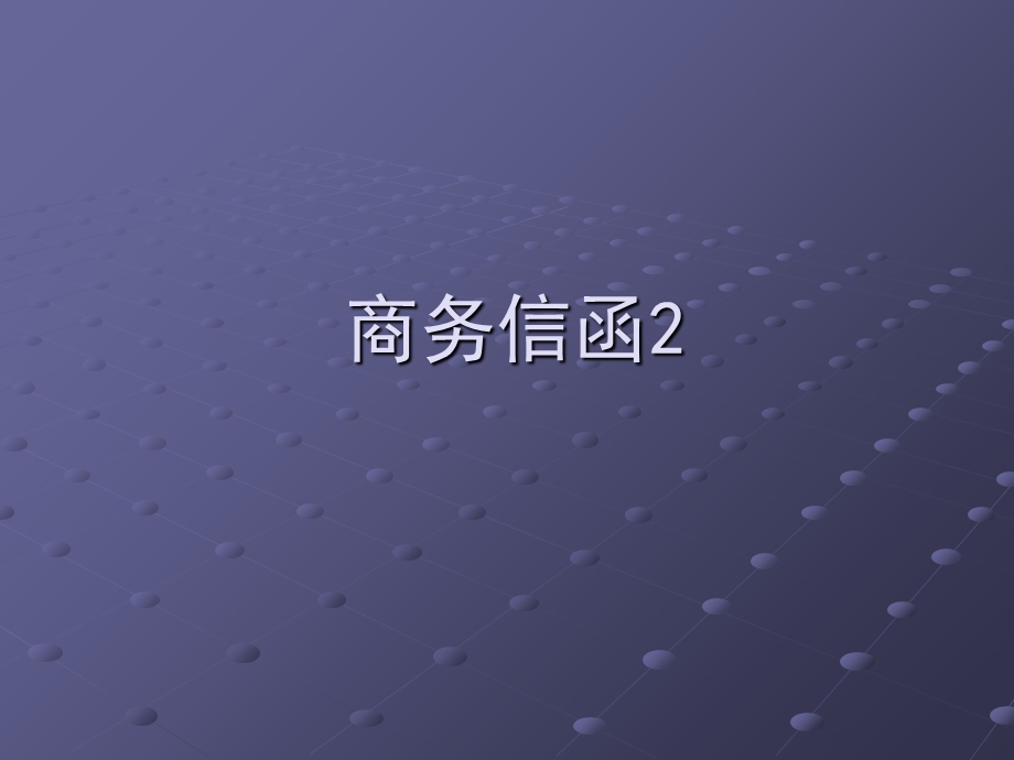 实用文书3商务函电类.ppt_第1页