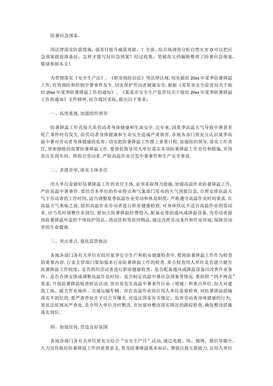 防暑应急预案集锦12篇.docx_第1页