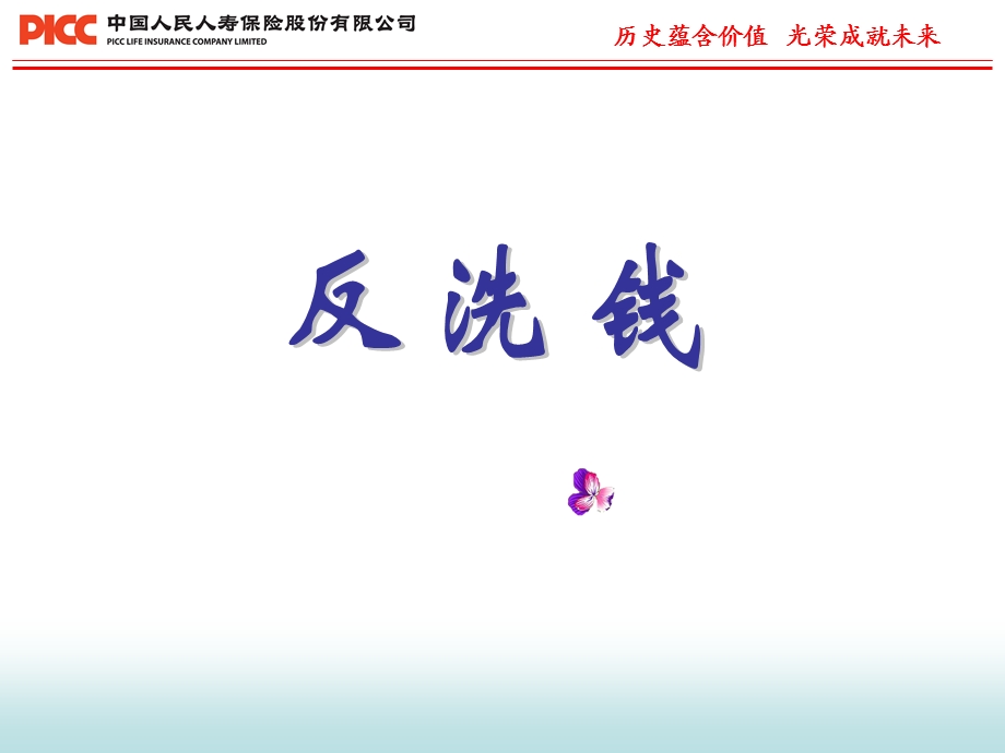 人寿保险公司：反洗钱培训课件(业务员培训).ppt_第1页