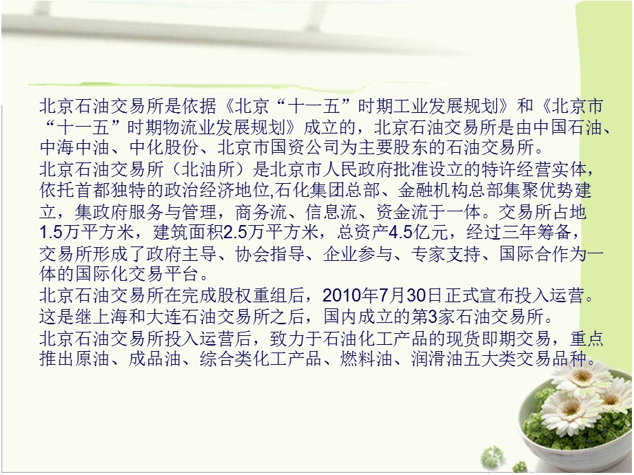 北京石油交易所简介.ppt_第2页