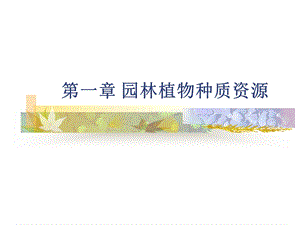 园林植物种植资源.ppt