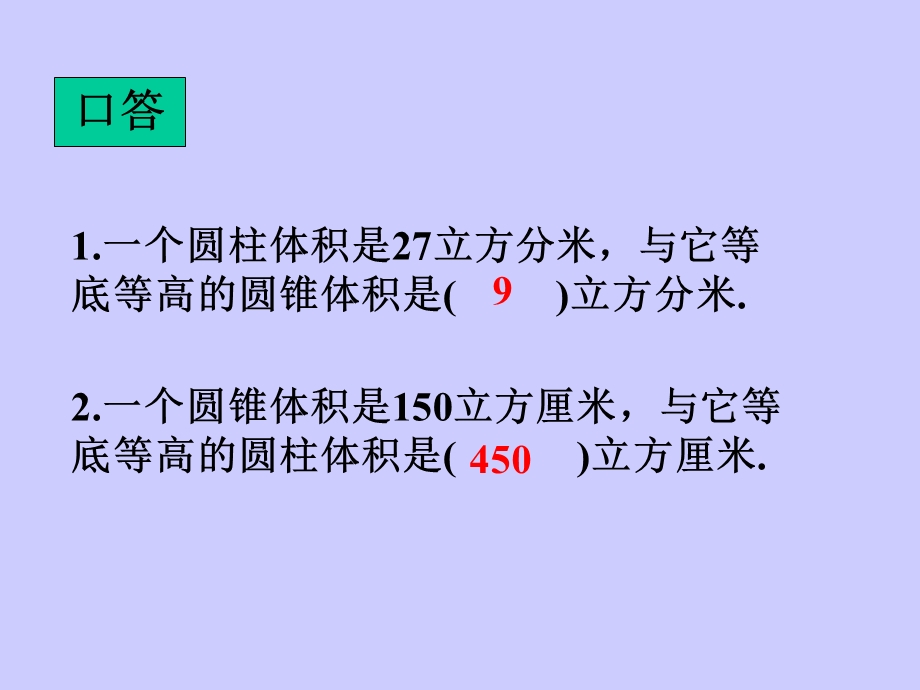 北师大版数学六年级下册《圆锥的体积练习课》.ppt_第3页