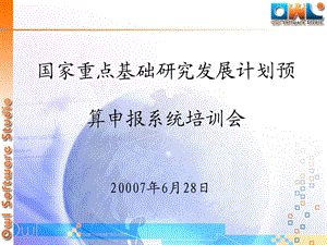 国家重点基础研究发展计划预算申报系统培训会.ppt