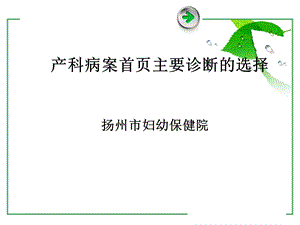 产科主要诊断的选择.ppt