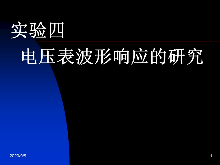 实验四电压表波形响应的测量.ppt_第1页