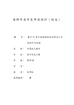 基于51单片机控制的自动停泊小车的设计与实现毕业论文.doc