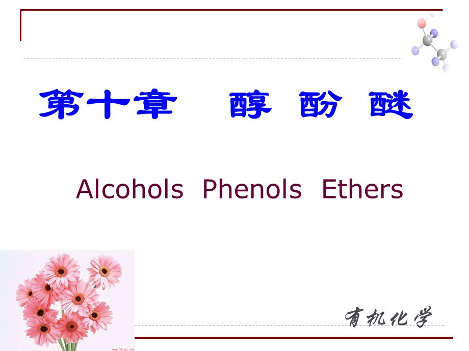 基础有机化学醇酚醚.ppt_第1页