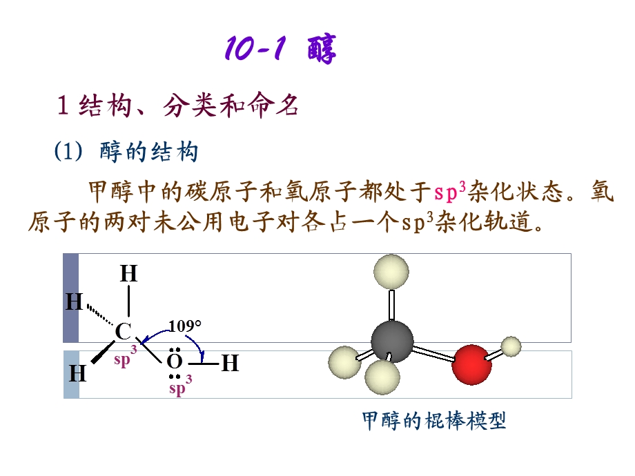 基础有机化学醇酚醚.ppt_第3页