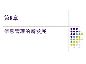 信息管理的新发展.ppt