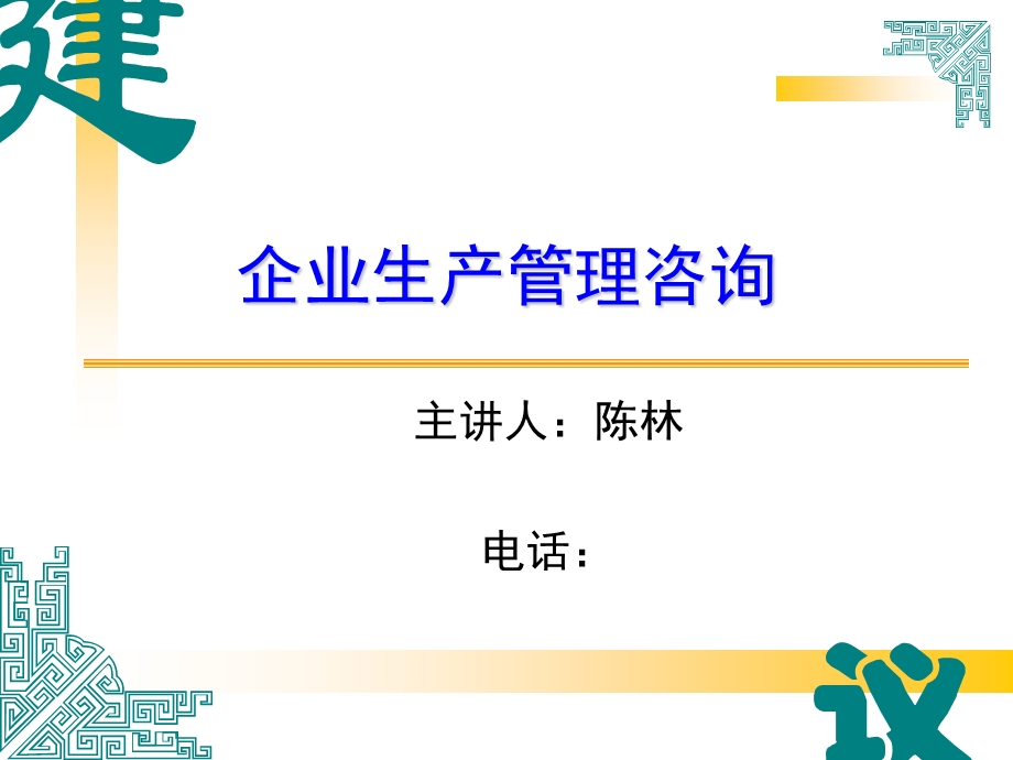 企业生产管理咨询.ppt_第1页