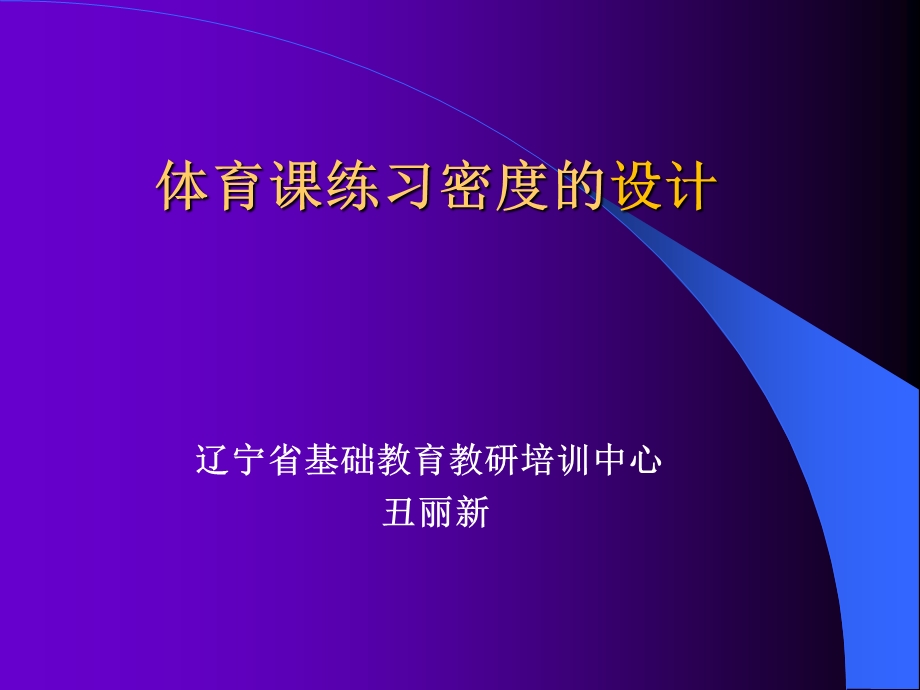 体育课练习密度的设计.ppt_第1页