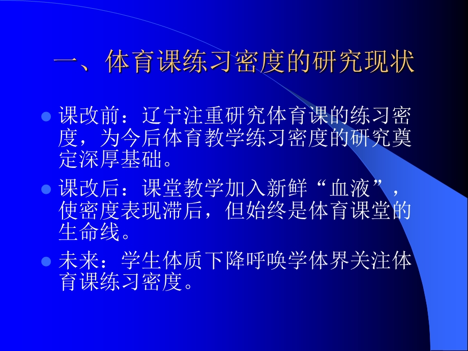 体育课练习密度的设计.ppt_第3页