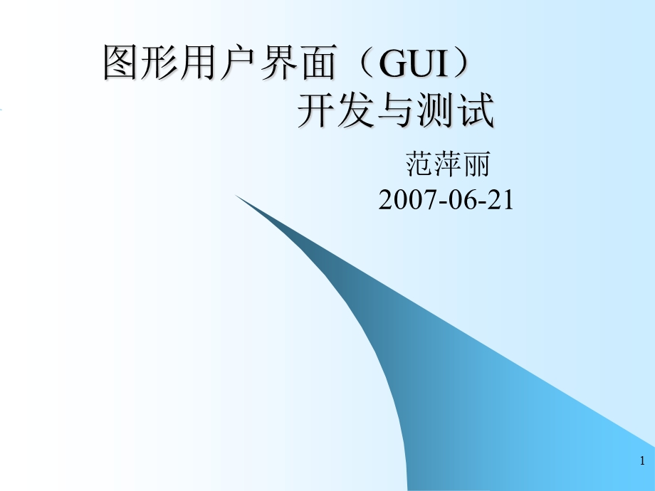 图形用户界面(GUI)开发与测试.ppt_第1页