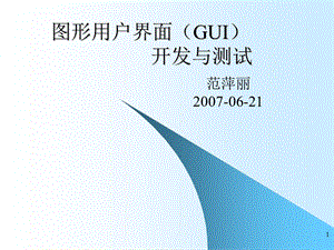 图形用户界面(GUI)开发与测试.ppt