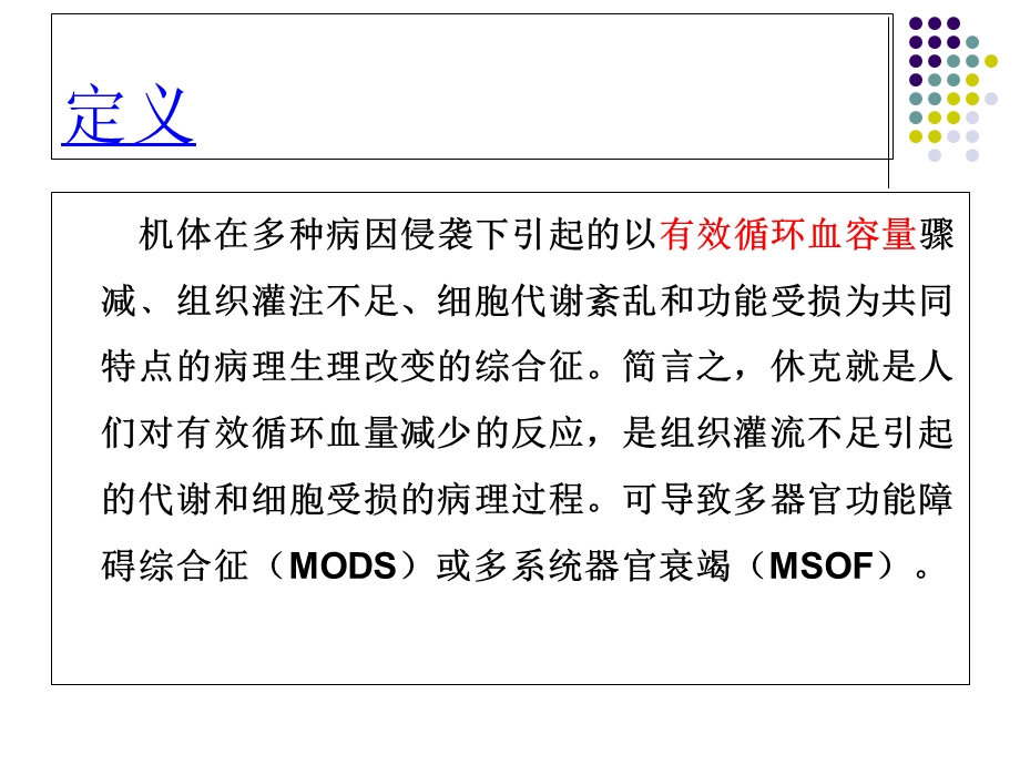 外科休克病人的护理PPT.ppt_第2页