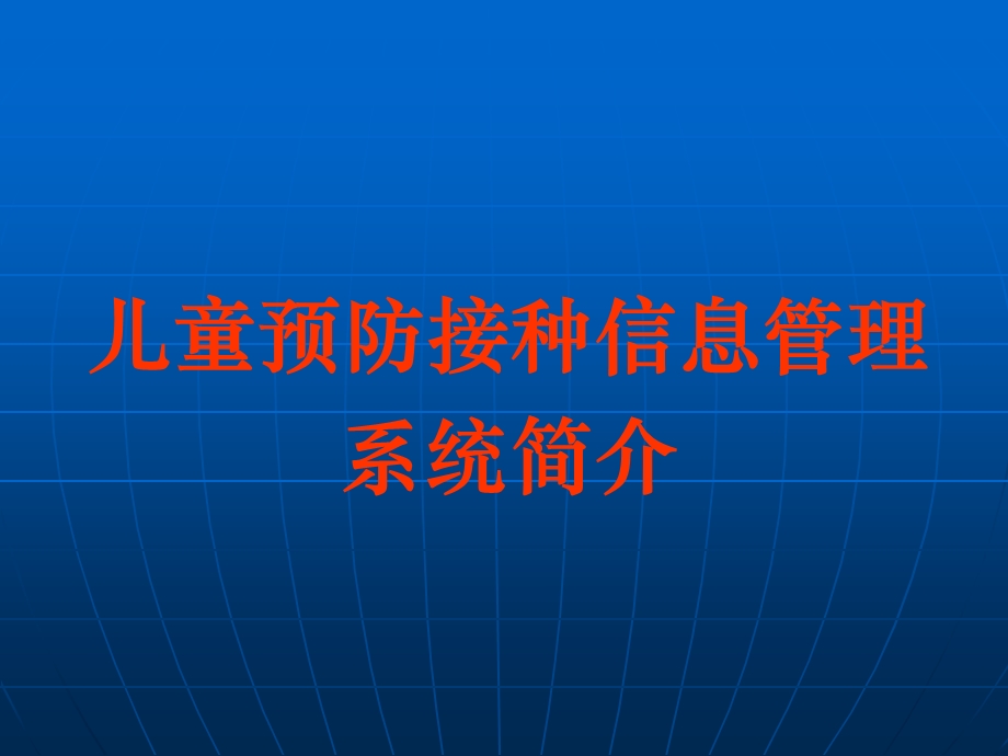 儿童预防接种信息管理系统.ppt_第1页